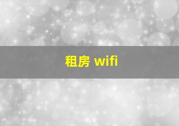 租房 wifi